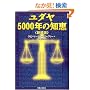 ���_��5000�N�̒m�b