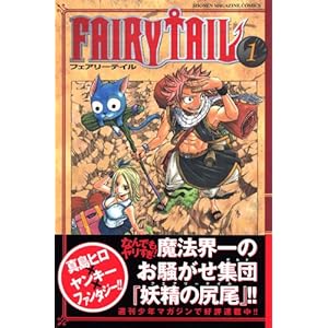【クリックで詳細表示】FAIRY TAIL(1) (少年マガジンコミックス) [コミック]