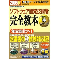 ��񏈗��Z�p�Ҏ��� �\�t�g�E�F�A�J���Z�p�Ҋ��S���{�q2005�H�r