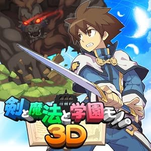 剣と魔法と学園モノ。3D