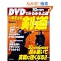 DVD�ł݂�݂��B��{���Ƃ錕��