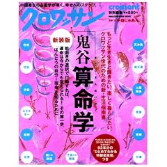  鬼谷算命学 新装版―あなたの運命は今からでも変えられる! (マガジンハウスムック) (ムック)中森 じゅあん (著) 