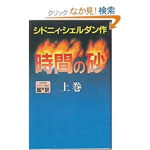 【クリックでお店のこの商品のページへ】時間の砂〈上〉 | シドニィ シェルダン, 天馬 龍行, 中山 和郎 | 本-通販 | Amazon.co.jp