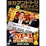�^�J�A���h�g�V�P�ƃ��C�u in ���{�N�� �����!M-1�O�����v�� [DVD]