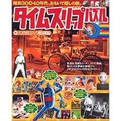�^�C���X���b�v�p�Y�� �m�X�^���W�b�N���a�ҁ\���a30-40�N��̗w�ȁE����&�q�[���[�E�f��c�������ŒT���̗��B (���郀�b�N Vol. 209)
