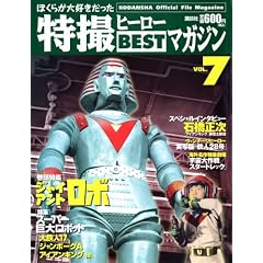 Official File Magazine ���B�q�[���[BEST�}�K�W�� VOL.7 (Kodansha official file magazine)
