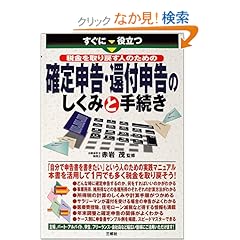 【クリックでお店のこの商品のページへ】確定申告・還付申告のしくみと手続き―すぐに役立つ税金を取り戻す人のための: 赤岩 茂: 本