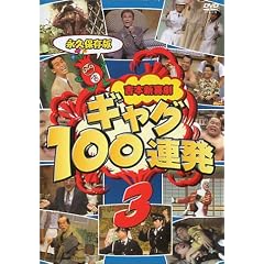 �g�{�V�쌀 �M���O100�A�� 3 [DVD]
