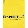 �W��C#.NET�v���O���~���O�q2�r.NET�A�v���P�[�V�����J���� (.net press)
