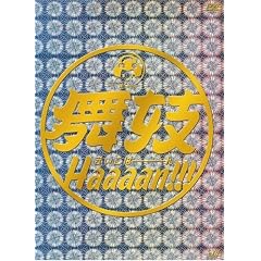 ���WHaaaan!!! [DVD]