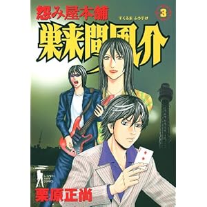 【クリックで詳細表示】怨み屋本舗 巣来間風介 3 (ヤングジャンプコミックス) [コミック]