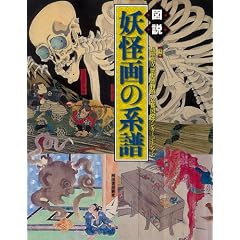  図説 妖怪画の系譜 (ふくろうの本/日本の文化) (単行本)兵庫県立歴史博物館 (著, 編集), 京都国際マンガミュージアム (編集) 