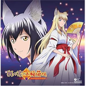 【クリックでお店のこの商品のページへ】我が家のお稲荷さま。オリジナル・サウンドトラック [Soundtrack]
