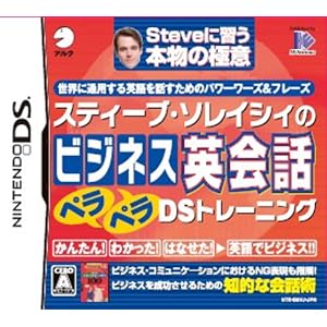 スティーブ・ソレイシィのビジネス英会話ペラペラDSトレーニング スティーブ・ソレイシィのビジネス英会話ペラペラDSトレーニング