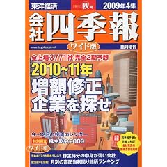 【クリックで詳細表示】会社四季報 ワイド版2009年秋号 2009年 10月号 [雑誌] [雑誌]