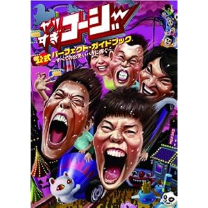 やりすぎコージー 公式パーフェクト・ガイド・ブック予約限定版(A)トリプルコージー