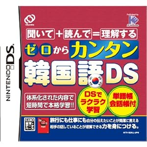ゼロからカンタン韓国語DS ゼロからカンタン韓国語DS