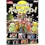 NHK����������Ƃ�������t�@�~���[�R���T�[�g ����������Ƃ�������~�ނ����̒��Ń|���`��������~ [DVD]