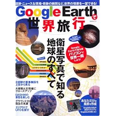 Google Earth�Ő��E���s�\�q���ʐ^�Œm��n���̂��ׂ� (�����΃��b�N)
