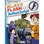 ��������!!FLASH MX 2004 ActionScript (���R�~��������!!�V���[�Y)