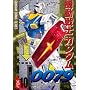�@����m�K���_��0079 VOL.10 (�d���R�~�b�N�X  GUNDAM COMIC SERIES)
