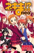 ネギま!? neo 第05巻