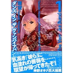 ダンス イン ザ ヴァンパイアバンド 1巻 (コミック)