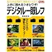 ���ɎB���c�{�ƃ��U!�f�W�^����჌�t (Gakken Camera Mook)