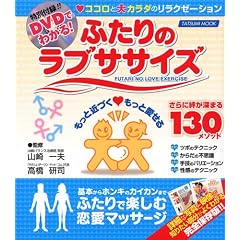 �ӂ���̃��u�T�T�C�Y DVD�ł킩��R�R���ƃJ���_�̃����N�[�[�V����!(DVD�t) (�^�c�~���b�N)