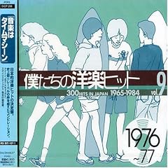�l�����̗m�y�q�b�g Vol.9 1976~77