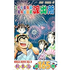 【クリックで詳細表示】こちら葛飾区亀有公園前派出所 165 (ジャンプコミックス) [コミック]