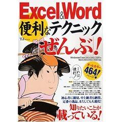 Excel&Word�֗��ȃe�N�j�b�N�u����ԁv!�\Windows��Excel2003/2002/2000&Word2003/200 (TJ MOOK)