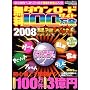 �����_�E�����[�h�T�C�g100���� 2008�ŋ��x�X�g (���f�B�A�{�[�CMOOK �r�M�i�[�Y��PC) (�t�^CD-ROM)