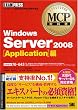 MCP���ȏ� Windows Server 2008 Application��(�����ԍ�:70-643)