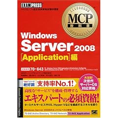 MCP���ȏ� Windows Server 2008 Application��(�����ԍ�:70-643)