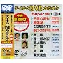 �e�C�`�NDVD�J���I�P �X�[�p�[10(364)