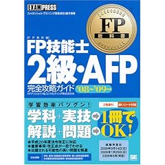 FP���ȏ� FP�Z�\�m2���EAFP ���S�U���K�C�h '08~'09�N��
