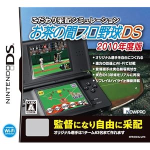 こだわり采配シミュレーション お茶の間プロ野球DS 2010年度版