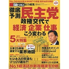  徹底予測 民主党 (日経ビジネスアソシエ 2009年9月19日号臨時増刊) (雑誌)日経ビジネス (著, 編集) 