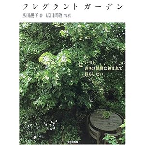 フレグラントガーデン―いつも香りの植物に包まれて暮らしたい