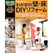 �킪�Ƃ̕ǁE��DIY���t�H�[���\�O��K�C�h (Gakken mook�\Do series)
