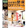 �킪�Ƃ̕ǁE��DIY���t�H�[���\�O��K�C�h (Gakken mook�\Do series)