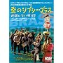���̃W�v�V�[�u���X �n�}�ɂȂ������� [DVD]