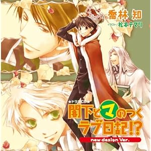 【クリックで詳細表示】ドラマCD 閣下とマのつくラブ日記！？＆＃60；-new design Ver.-＆＃62；