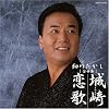 浪花節だよ人生は