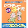 �W�R�`���[3�ˎ��\���C�Ȏq��ĉ����V���[�Y (Baby�]mo Books)