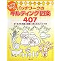 �p�b�`���[�N�̃L���e�B���O�}��407