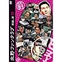 �k��t�@���N���u ���o���� �� [DVD]