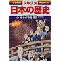 �䂫�Â܂開�{�\�]�ˎ����� (���w�ٔ� �w�K�܂񂪁\���N�������{�̗��j)