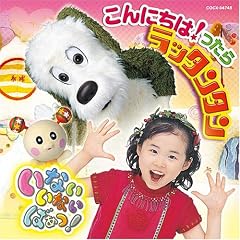 【クリックで詳細表示】NHKいないいないばあっ！～こんにちは！ったら ラッタンタン